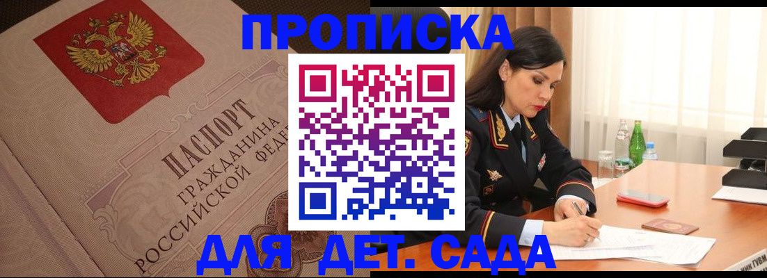купить прописку в Одинцово